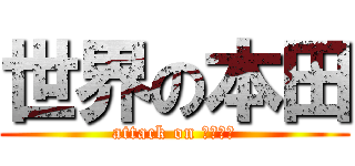 世界の本田 (attack on メンタル)