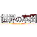 世界の本田 (attack on メンタル)