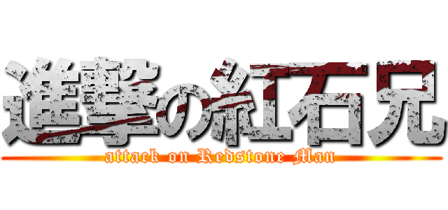 進撃の紅石兄 (attack on Redstone Man)