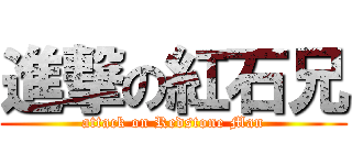 進撃の紅石兄 (attack on Redstone Man)