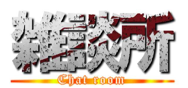 雑談所 (Chat room)