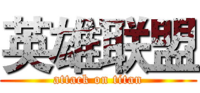 英雄联盟 (attack on titan)