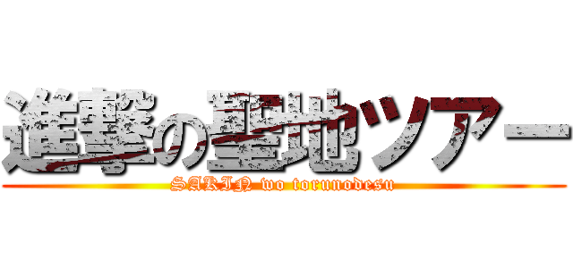 進撃の聖地ツアー (SAKIN wo torunodesu)