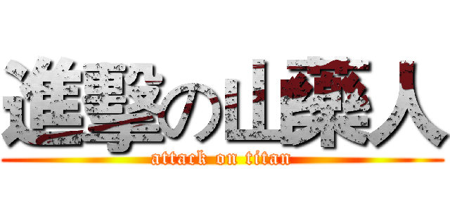 進擊の山藥人 (attack on titan)