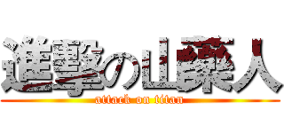 進擊の山藥人 (attack on titan)