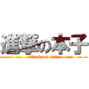 進撃の本子 (attack on note)