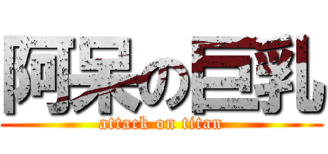 阿呆の巨乳 (attack on titan)