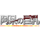 阿呆の巨乳 (attack on titan)