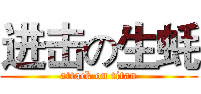 进击の生蚝 (attack on titan)