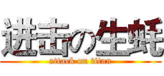 进击の生蚝 (attack on titan)
