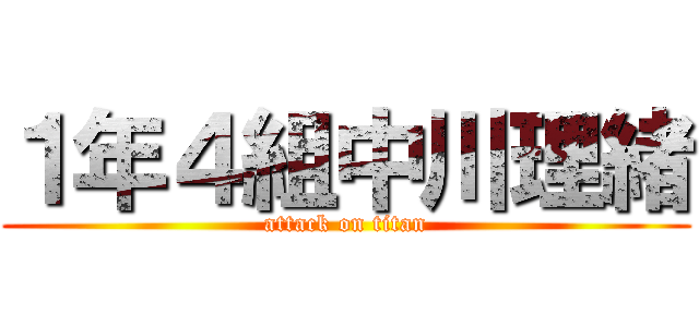 １年４組中川理緒 (attack on titan)