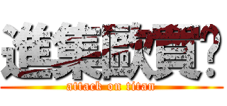 進集歐買尬 (attack on titan)