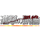 進撃の凱倫 (attack on karen)