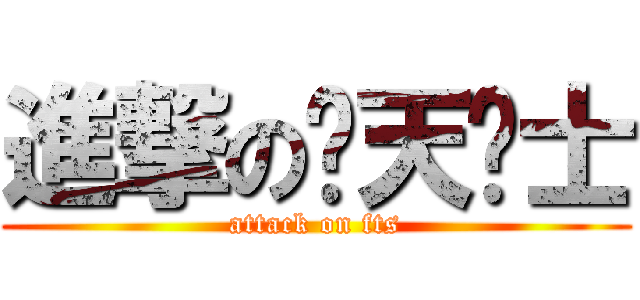 進撃の饭天绅士 (attack on fts)