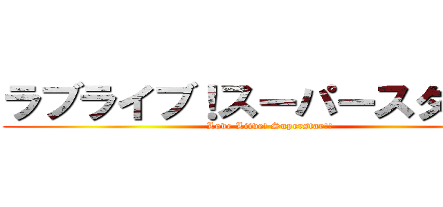 ラブライブ！スーパースター！！ (Love Liive! Superstar!!)