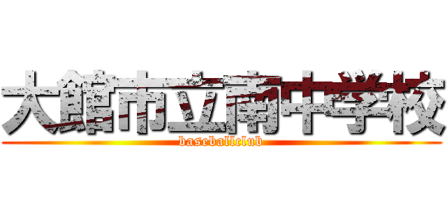 大館市立南中学校 (baseballclub)