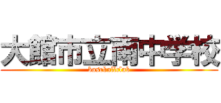 大館市立南中学校 (baseballclub)