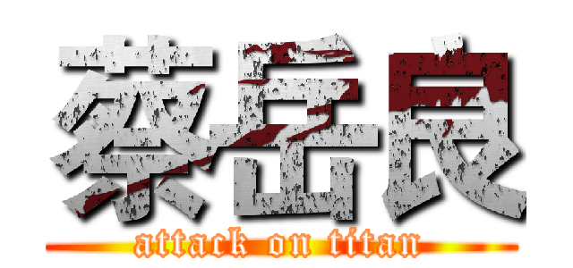 蔡岳良 (attack on titan)