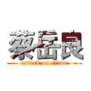 蔡岳良 (attack on titan)
