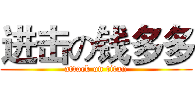 进击の钱多多 (attack on titan)