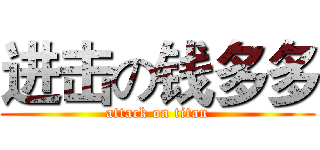 进击の钱多多 (attack on titan)