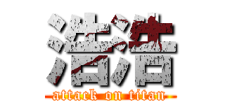 浩浩 (attack on titan)