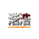 浩浩 (attack on titan)