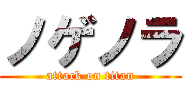 ノゲノラ (attack on titan)