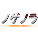 ノゲノラ (attack on titan)