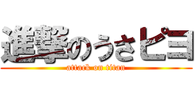 進撃のうさピヨ (attack on titan)