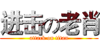 进击の老肖 (attack on titan)