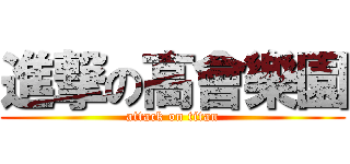 進撃の高會樂園 (attack on titan)