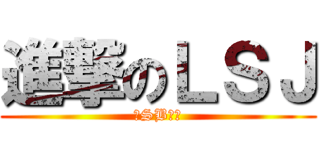 進撃のＬＳＪ (大SB一个)