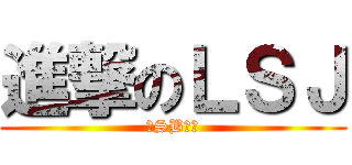 進撃のＬＳＪ (大SB一个)