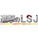 進撃のＬＳＪ (大SB一个)