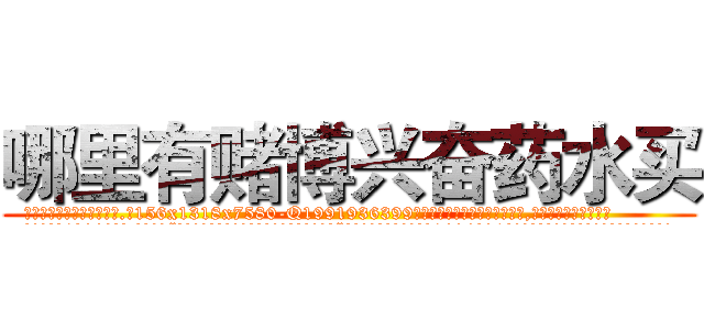 哪里有赌博兴奋药水买 (哪里有赌博兴奋药水买【电.话156x1318x7580-Q1991936399鑫宏药业】我们做的是长期生意,靠的是老客户长期支持
参考消息网2月20日报道 韩媒称，“剩女多、离婚率高的城市，房价一定会上涨。”这是中国经济学家金岩石2016年12月参加在上海举行的房地产相关论坛时说的话。
)