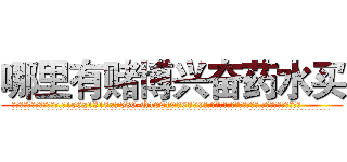 哪里有赌博兴奋药水买 (哪里有赌博兴奋药水买【电.话156x1318x7580-Q1991936399鑫宏药业】我们做的是长期生意,靠的是老客户长期支持
参考消息网2月20日报道 韩媒称，“剩女多、离婚率高的城市，房价一定会上涨。”这是中国经济学家金岩石2016年12月参加在上海举行的房地产相关论坛时说的话。
)