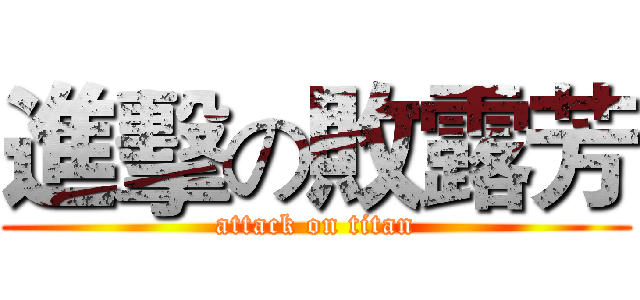 進擊の敗露芳 (attack on titan)