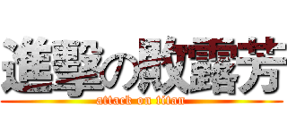 進擊の敗露芳 (attack on titan)