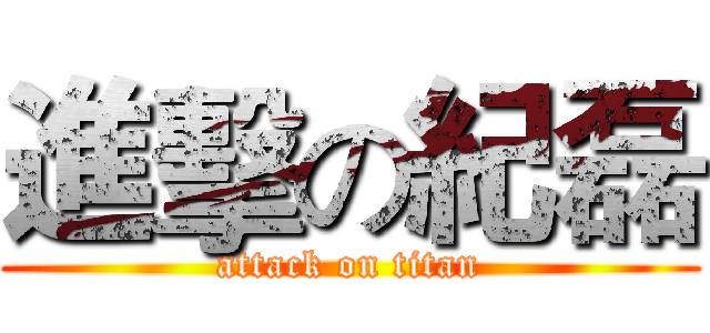 進擊の紀磊 (attack on titan)