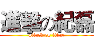 進擊の紀磊 (attack on titan)