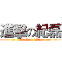 進擊の紀磊 (attack on titan)