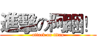 進擊の阿睏！ (attack on titan)
