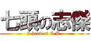 七頭の志傑 (7 head of C.K.)