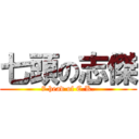 七頭の志傑 (7 head of C.K.)