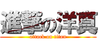 進撃の洋真 (attack on titan)