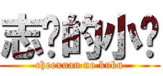 志轩的小鸟 (cheexuan no kuku)