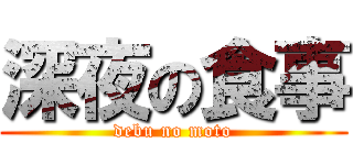 深夜の食事 (debu no moto)