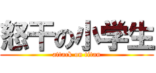 怒干の小学生 (attack on titan)