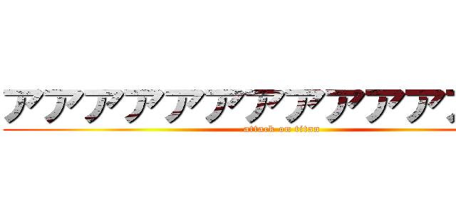 アアアアアアアアアアアアアア (attack on titan)